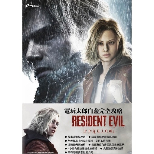 ＜譜蕾兒電玩＞（全新）惡靈古堡 9：安魂曲 白金攻略 Game Weekly攻略本-細節圖3