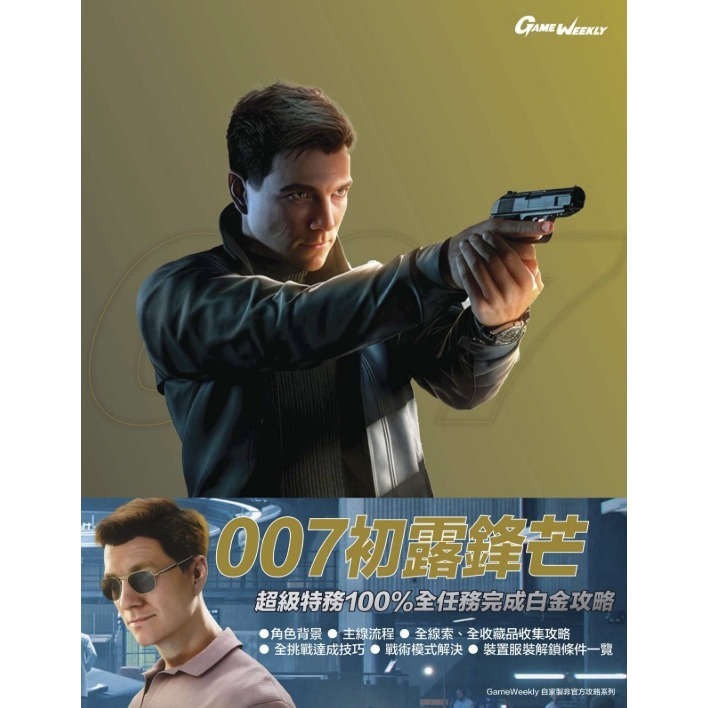 ＜譜蕾兒電玩＞（全新）007 超級特務全任務 白金攻略  GameWeekly攻略本-細節圖2