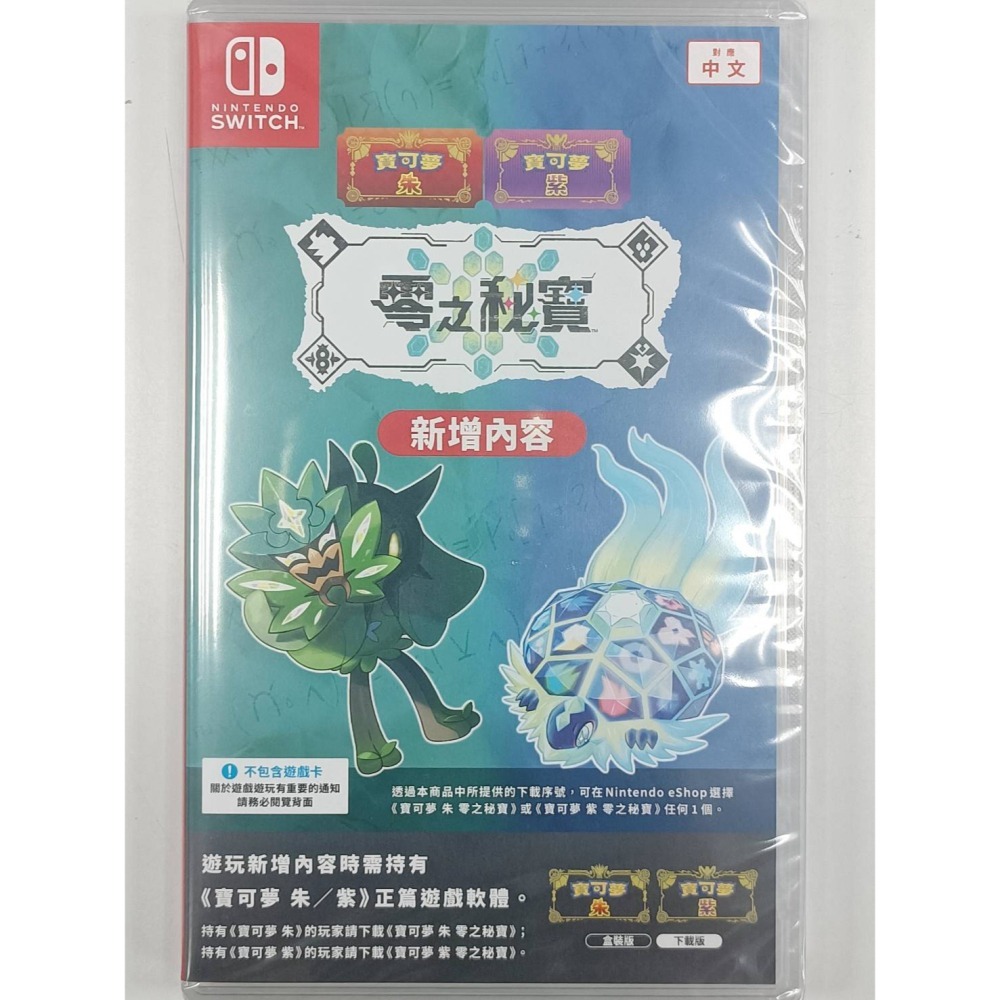 ☆平價電信聯盟☆全新 SWITCH 遊戲 寶可夢 紫 擴充票DLC 零之祕寶(盒裝序號) 現貨不用等-細節圖3