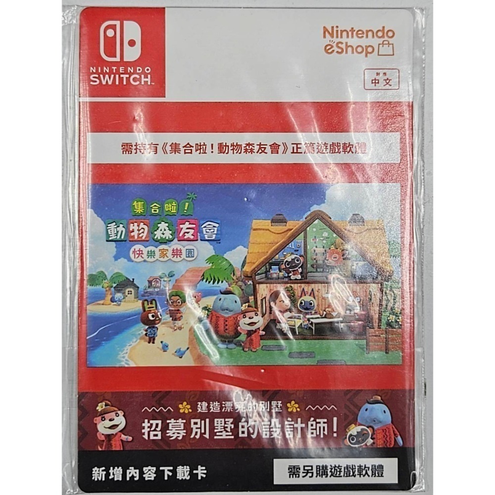☆平價電信聯盟☆全新 SWITCH 遊戲 集合啦!動物森友會 集合啦!動物森友會DLC快樂家樂園(盒裝序號) 現貨不用等-細節圖2