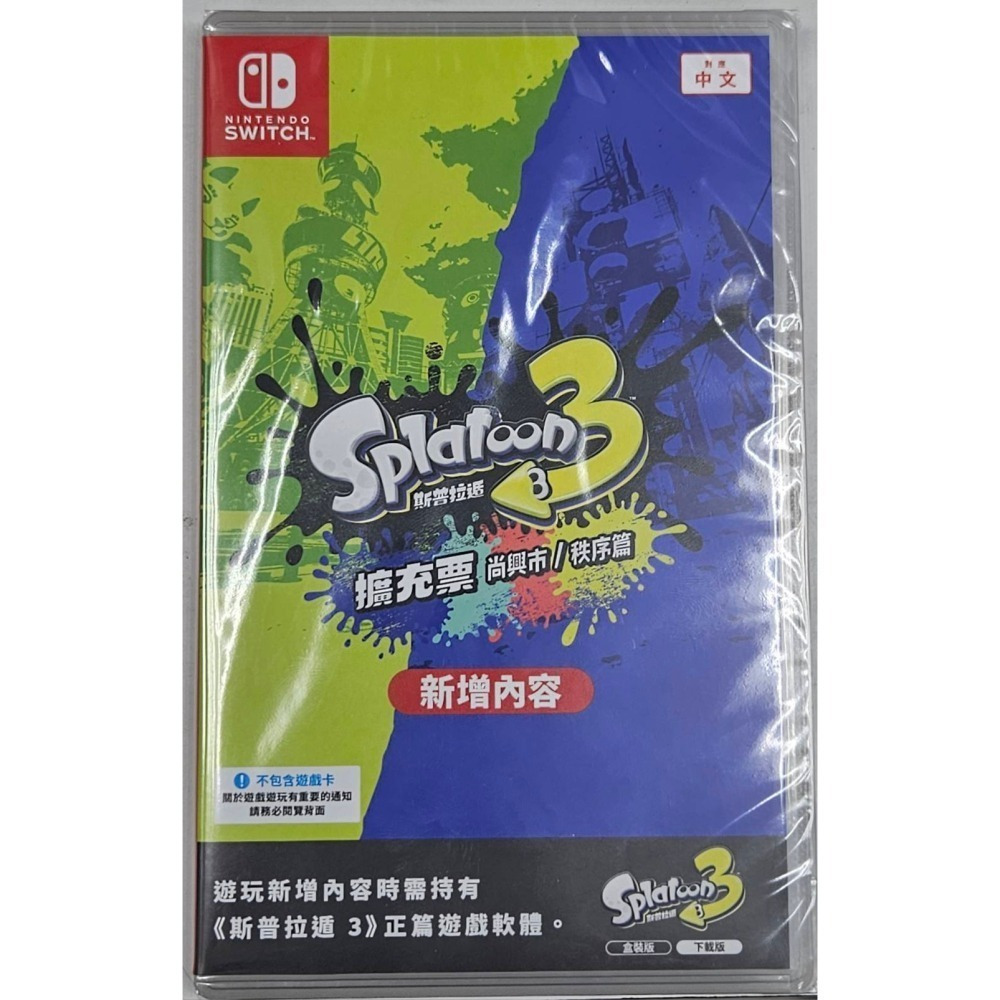 ☆平價電信聯盟☆全新 SWITCH 遊戲 斯普拉遁3 擴充票 尚興市/秩序篇(盒裝序號)現貨不用等-細節圖2