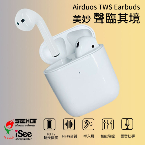 ☆平價電信聯盟☆【iSee嘻哈部落】Airduos TWS Earbuds V5.0雙耳觸控真無線藍牙耳機 現貨不用等