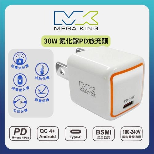 ☆平價電信聯盟☆神腦生活 MEGA KING GaN氮化鎵 PD旅充頭 30W 白色 現貨不用等