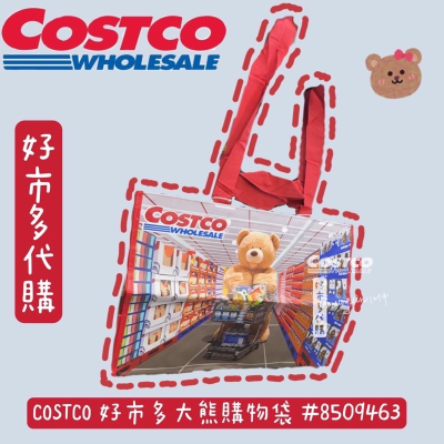 COSTCO 好市多大熊購物袋 #8509463 現貨 熊熊購物袋 Costco熊熊購物袋 好市多大購物袋 大容量購物袋