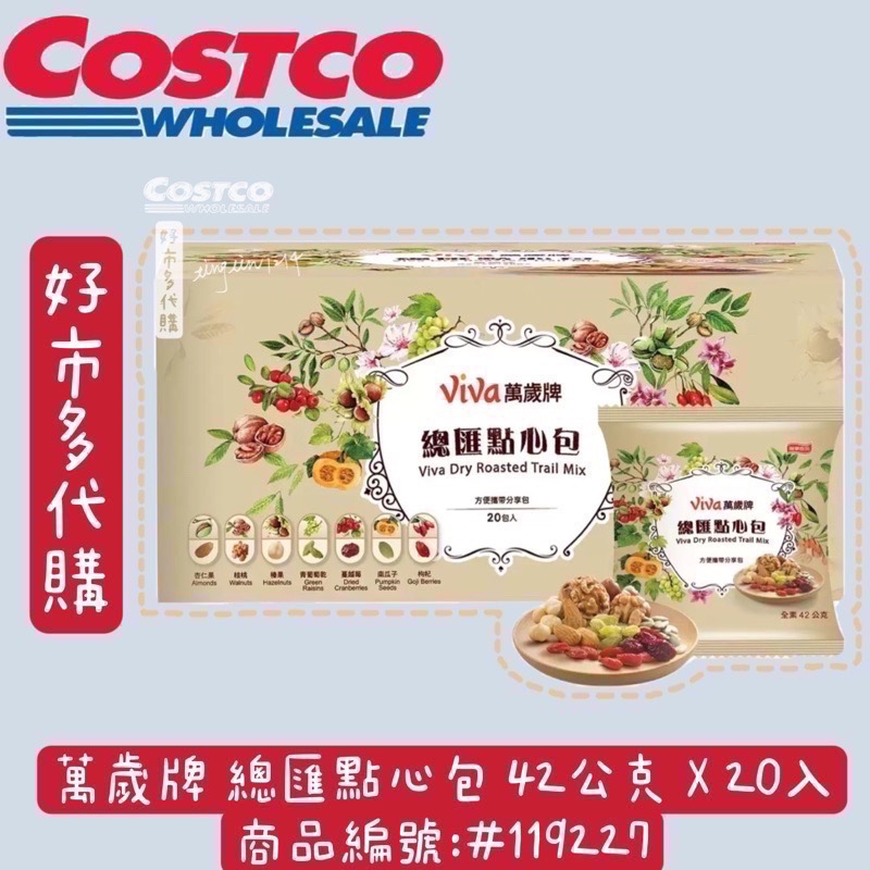 [現貨供應]總匯點心包42公克X20入 萬歲牌 好市多點心包 總匯點心包 Costco點心包 好市多代購 Costc ...