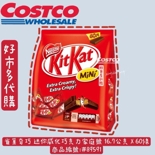 KitKat迷你巧克力 雀巢奇巧迷你巧克力家庭號16.7公克X60條 好市多代購kitkat巧克力 編號:#8959