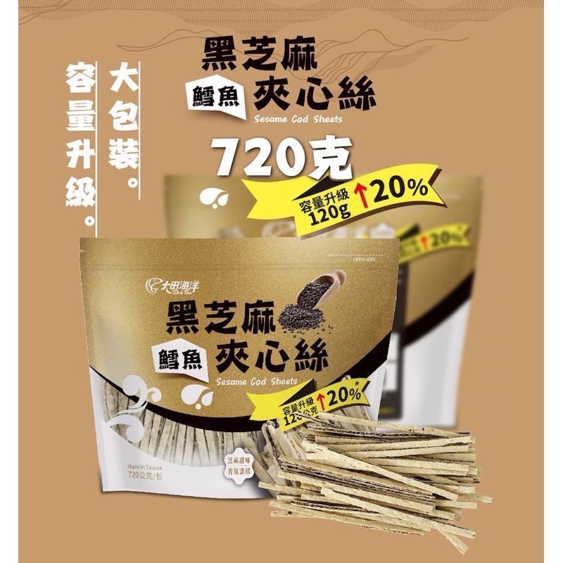 大田海洋 鱈魚黑芝麻夾心絲 720公克 商品編號:#231059-細節圖3