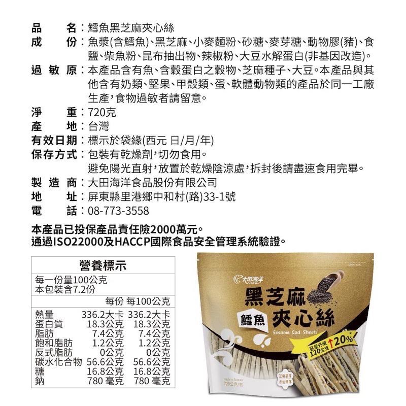 大田海洋 鱈魚黑芝麻夾心絲 720公克 商品編號:#231059-細節圖5