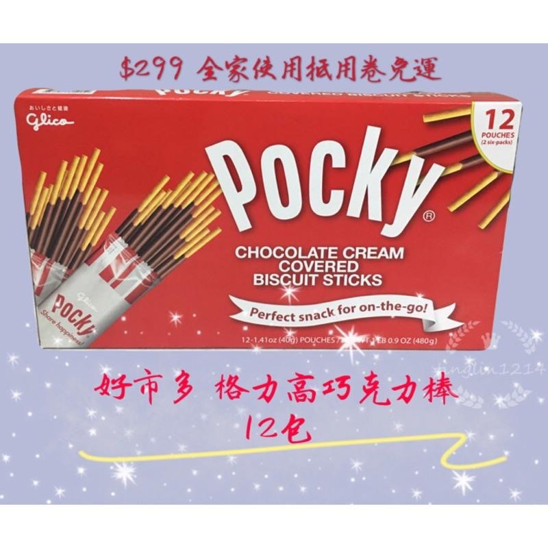 現貨可刷卡｜Pocky巧克力棒 好市多pocky 巧克力棒 格力高百奇巧克力棒103454可刷卡 糖果零食costco-細節圖2