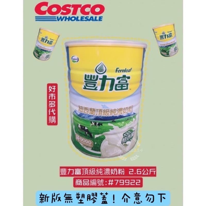 豐力富頂級純濃奶粉 2.6公斤 好市多代購 Costco代購 #79922 小朋友奶粉 成長奶粉 豐力富奶粉 好市多奶粉-細節圖2
