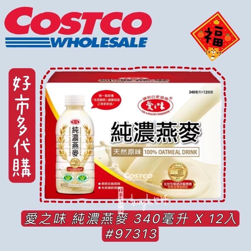 愛之味純濃燕麥（原味）好市多代購 costco代購 340毫升*12入 醇濃燕麥 燕麥 一單一箱原箱寄出-細節圖2