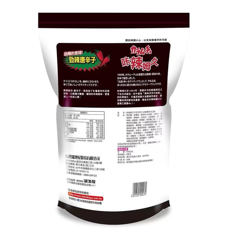 咔辣姆久勁辣唐辛子洋芋片 500公克 #97178  咔辣姆久 咔啦姆久 洋芋片 好市多代購 熱銷-細節圖5