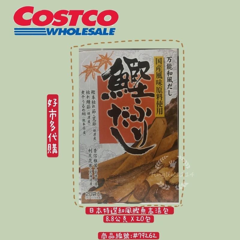 日本特選和風鰹魚高湯包 8.8公克 X 20包  商品編號:#79262 好市多代購 鰹魚高湯包現貨供應 火鍋湯底 高湯-細節圖2