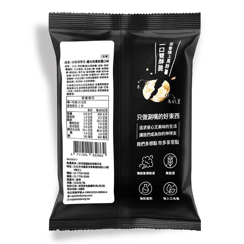 丹尼船長 米的洋芋片黑松露口味 50公克 X 8包#246249 好市多洋芋片Costco洋芋片米洋芋片 健康零食下午茶-細節圖4