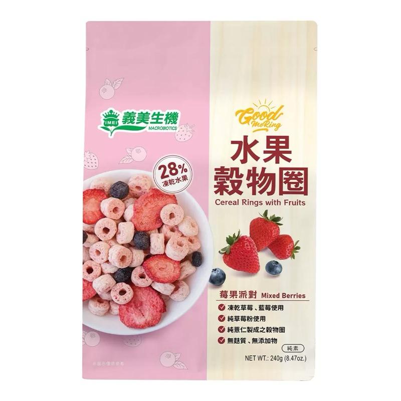 義美 生機水果穀物圈 莓果派對 240公克 #151455 好市多麥片 Costco麥片 穀物圈 早餐麥片好市多水果麥片-細節圖2