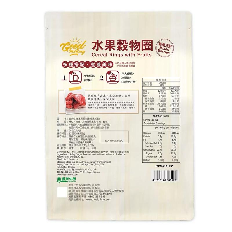 義美 生機水果穀物圈 莓果派對 240公克 #151455 好市多麥片 Costco麥片 穀物圈 早餐麥片好市多水果麥片-細節圖3