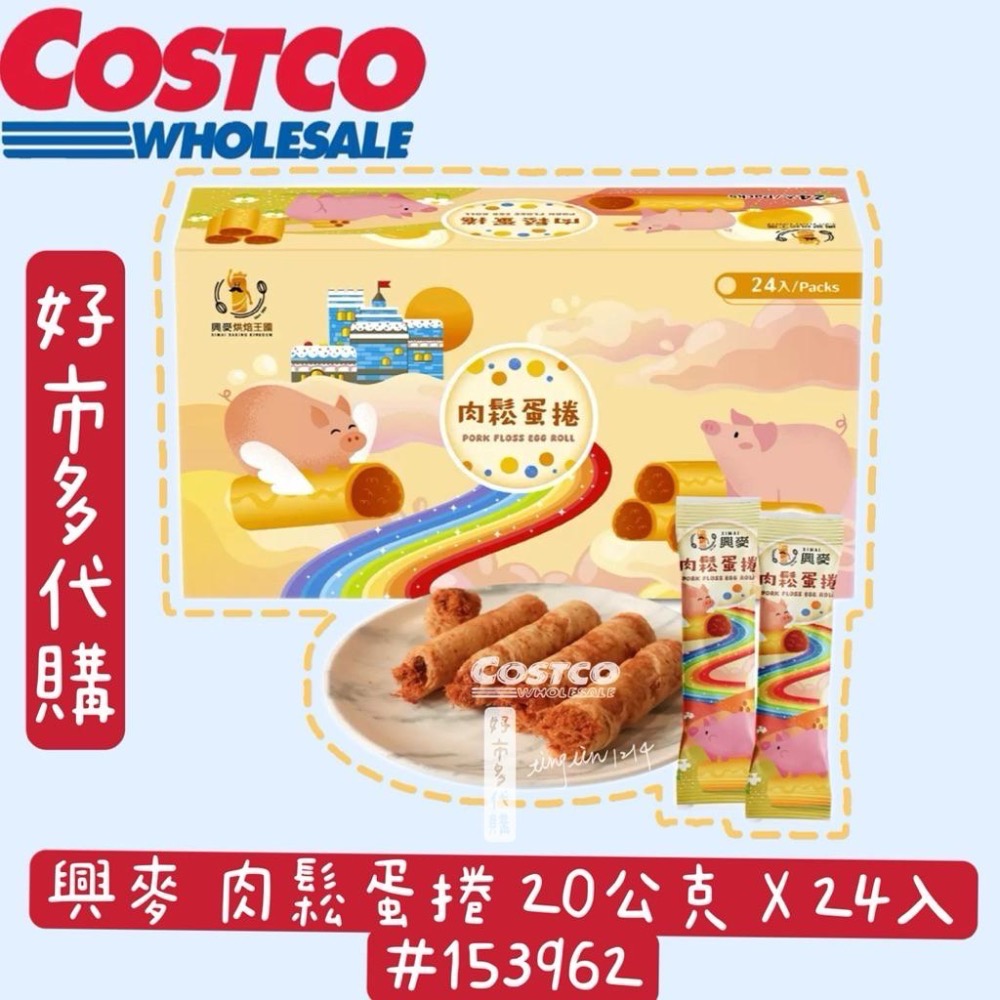 興麥 肉鬆蛋捲 20公克 X 24入#153962 好市多代購Costco代購 肉鬆蛋捲好市多蛋捲 好市多肉鬆蛋捲下午茶-細節圖2