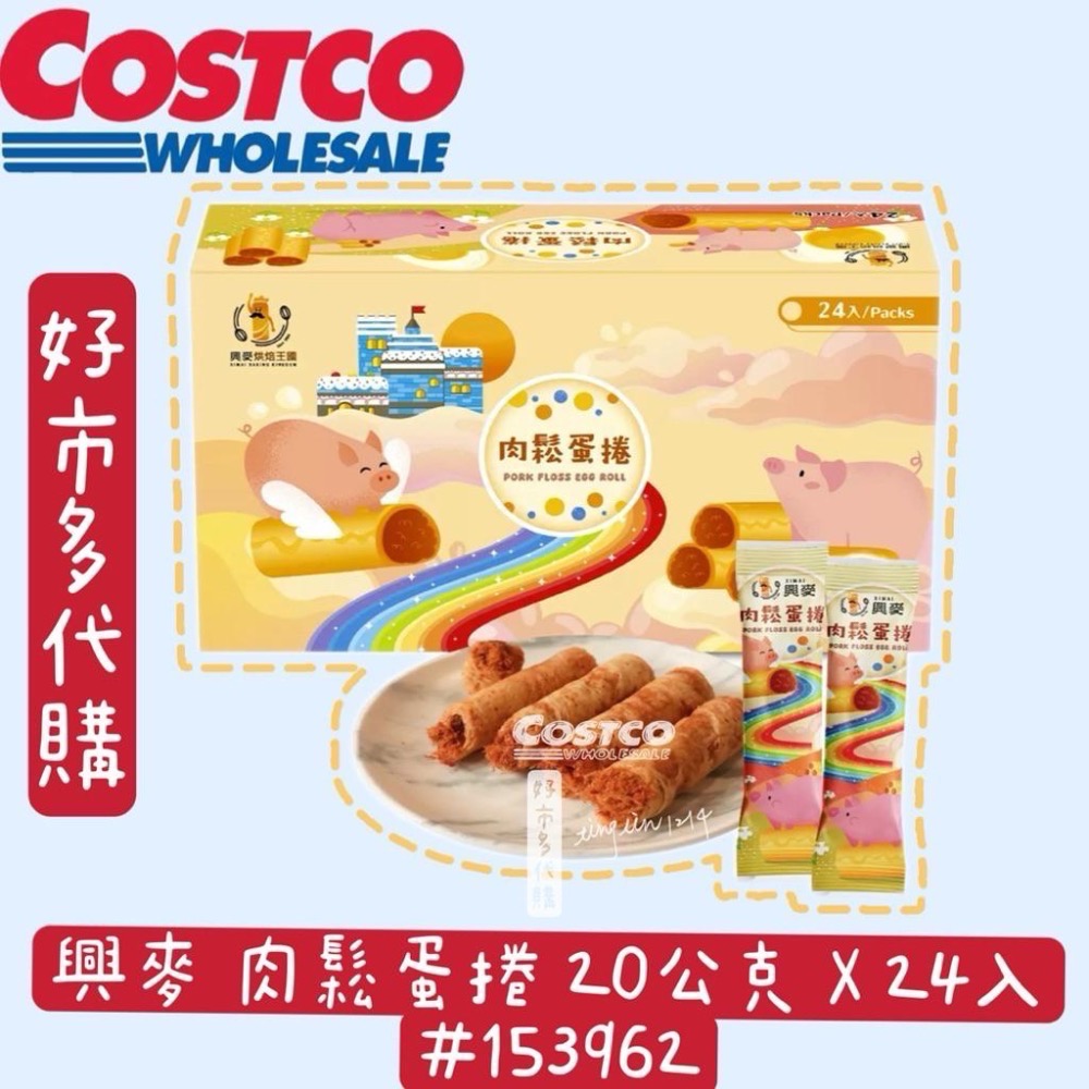 興麥 肉鬆蛋捲 20公克 X 24入#153962 好市多代購Costco代購 肉鬆蛋捲好市多蛋捲 好市多肉鬆蛋捲下午茶-細節圖2