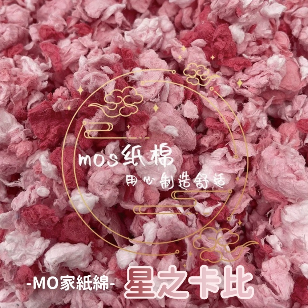 🍔現貨供應🍔MOS天然出品 繽紛紙綿 450g 900g-規格圖10