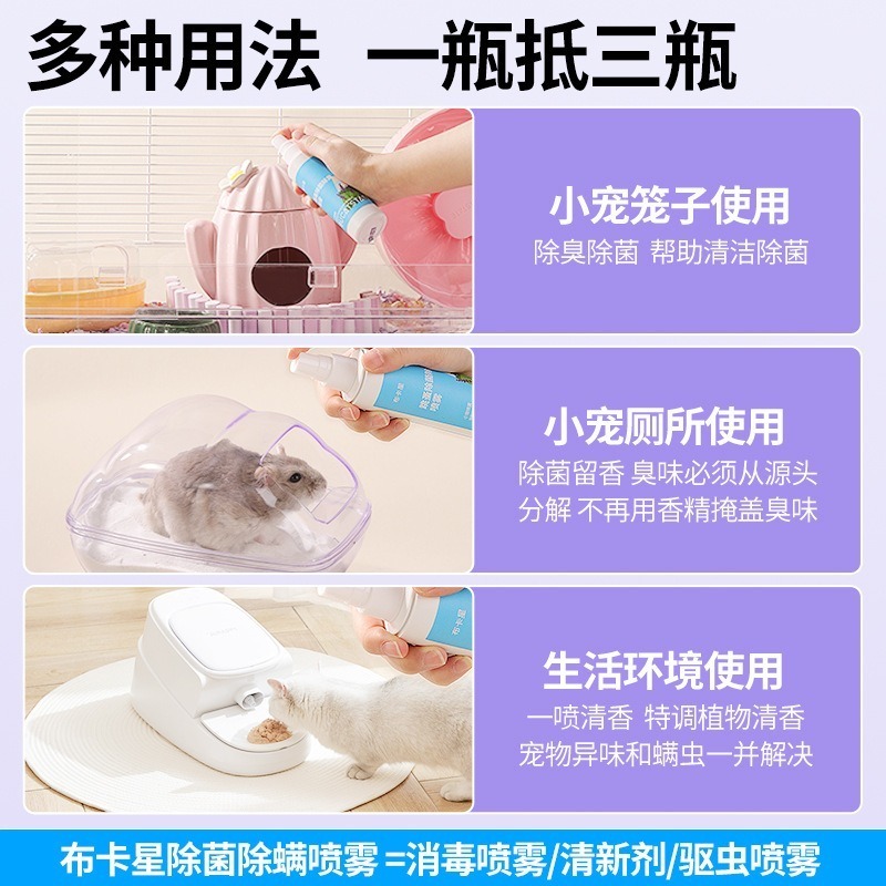 🍔現貨供應🍔布卡星 三效合一 除菌除螨除味噴霧 倉鼠用品-細節圖4