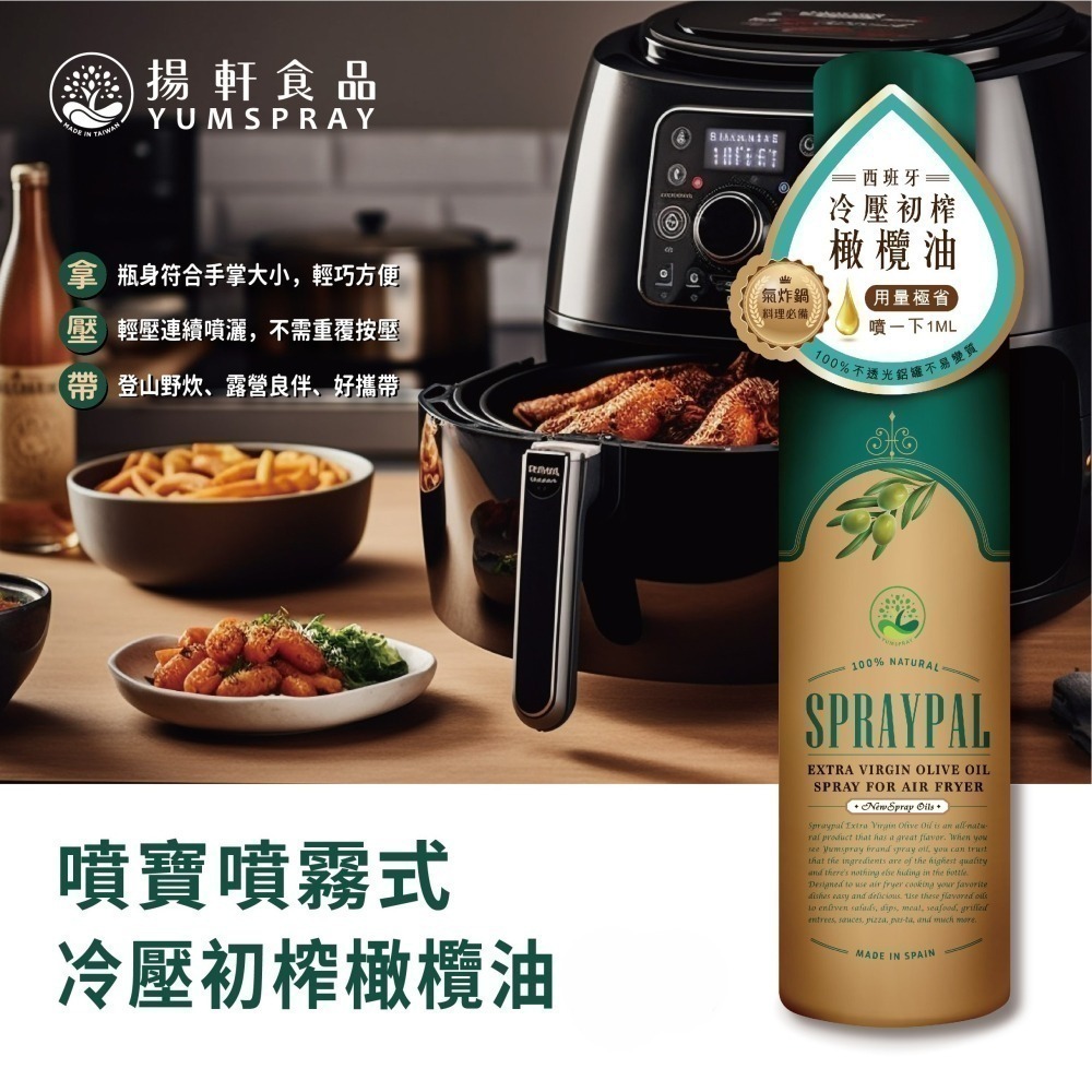 【Spraypal 噴寶西班牙特級橄欖氣炸鍋專用噴霧油 冷壓初榨橄欖油/玄米油/芝麻油/酪梨油❤️ㄚ比小鼻❤️(現貨)-細節圖3