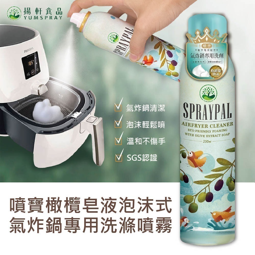 【Spraypal 噴寶西班牙特級橄欖氣炸鍋專用噴霧油 冷壓初榨橄欖油/玄米油/芝麻油/酪梨油❤️ㄚ比小鼻❤️(現貨)-細節圖7