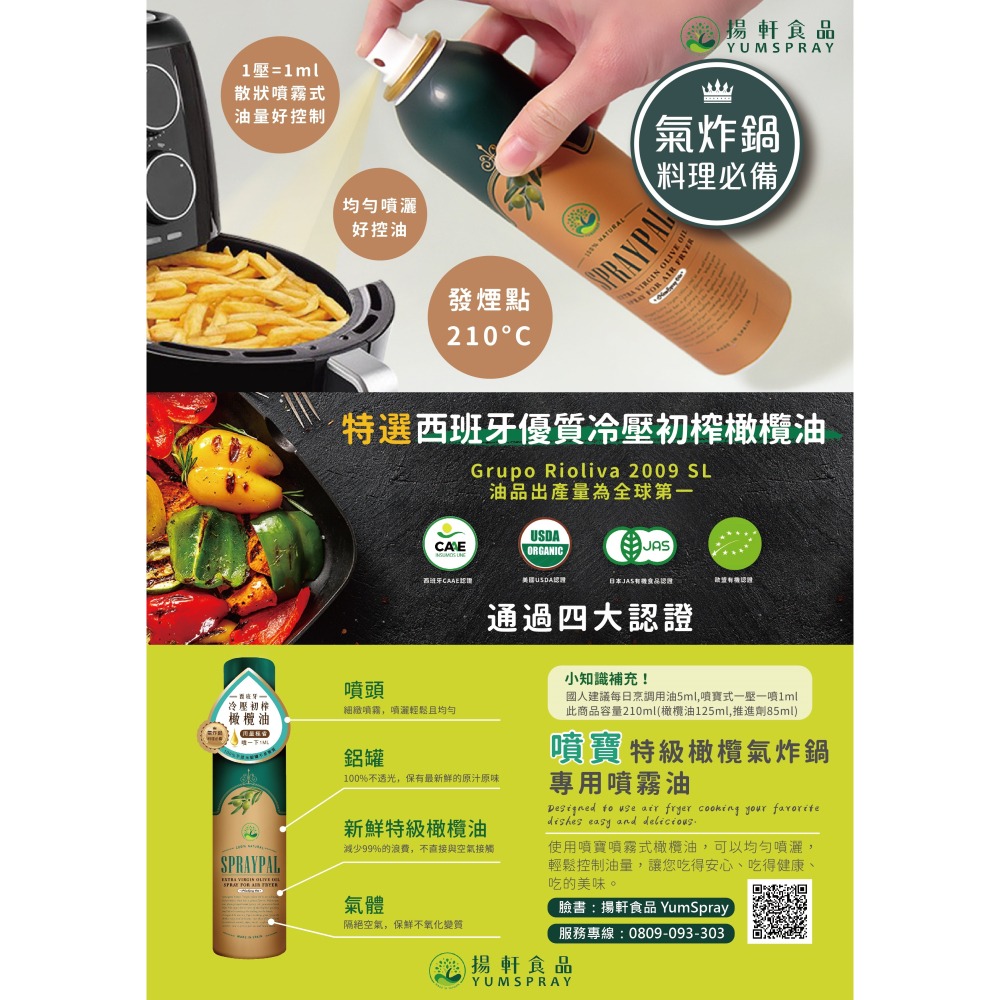 【Spraypal 噴寶】西班牙特級初榨橄欖氣炸鍋專用 噴霧油 120ml ❤️ㄚ比小鼻❤️ (現貨)-細節圖5