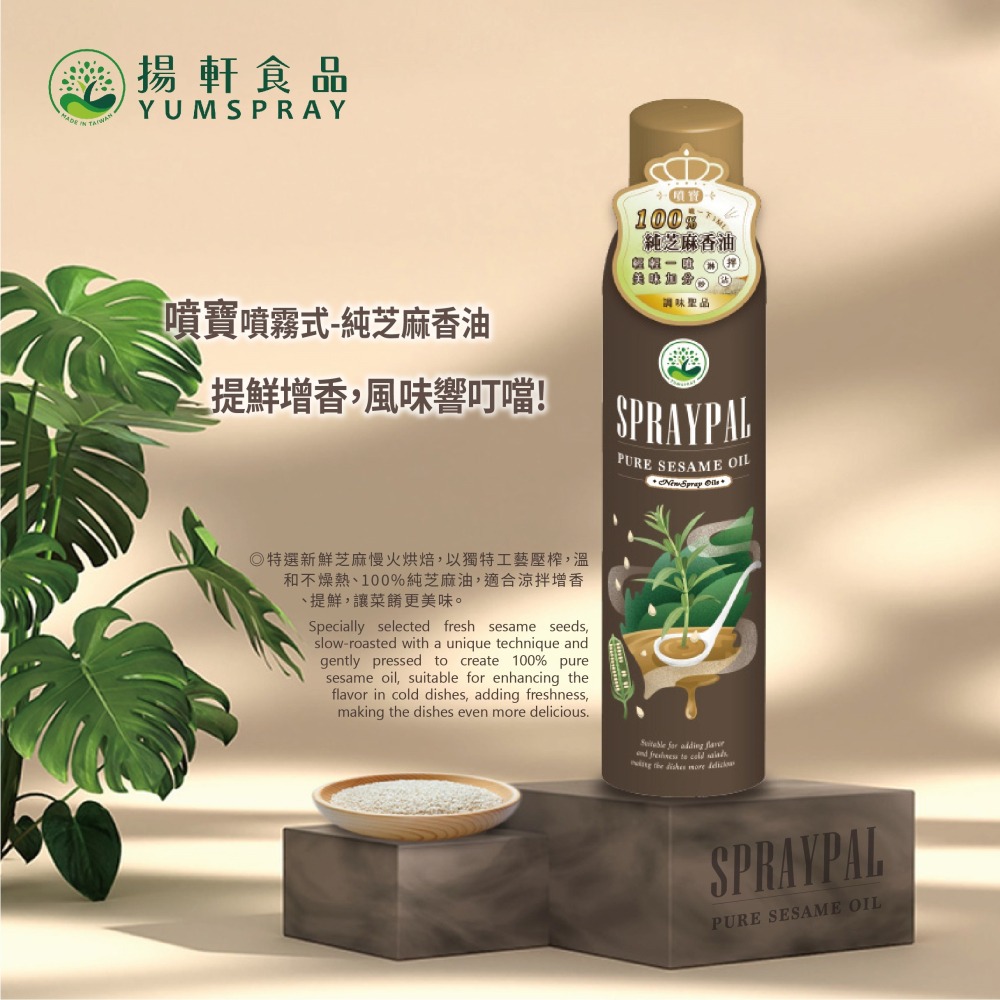 【Spraypal 噴寶】西班牙特級橄欖氣炸鍋專用噴霧油-芝麻噴油 香油 120ml ❤️ㄚ比小鼻❤️(現貨)-細節圖3