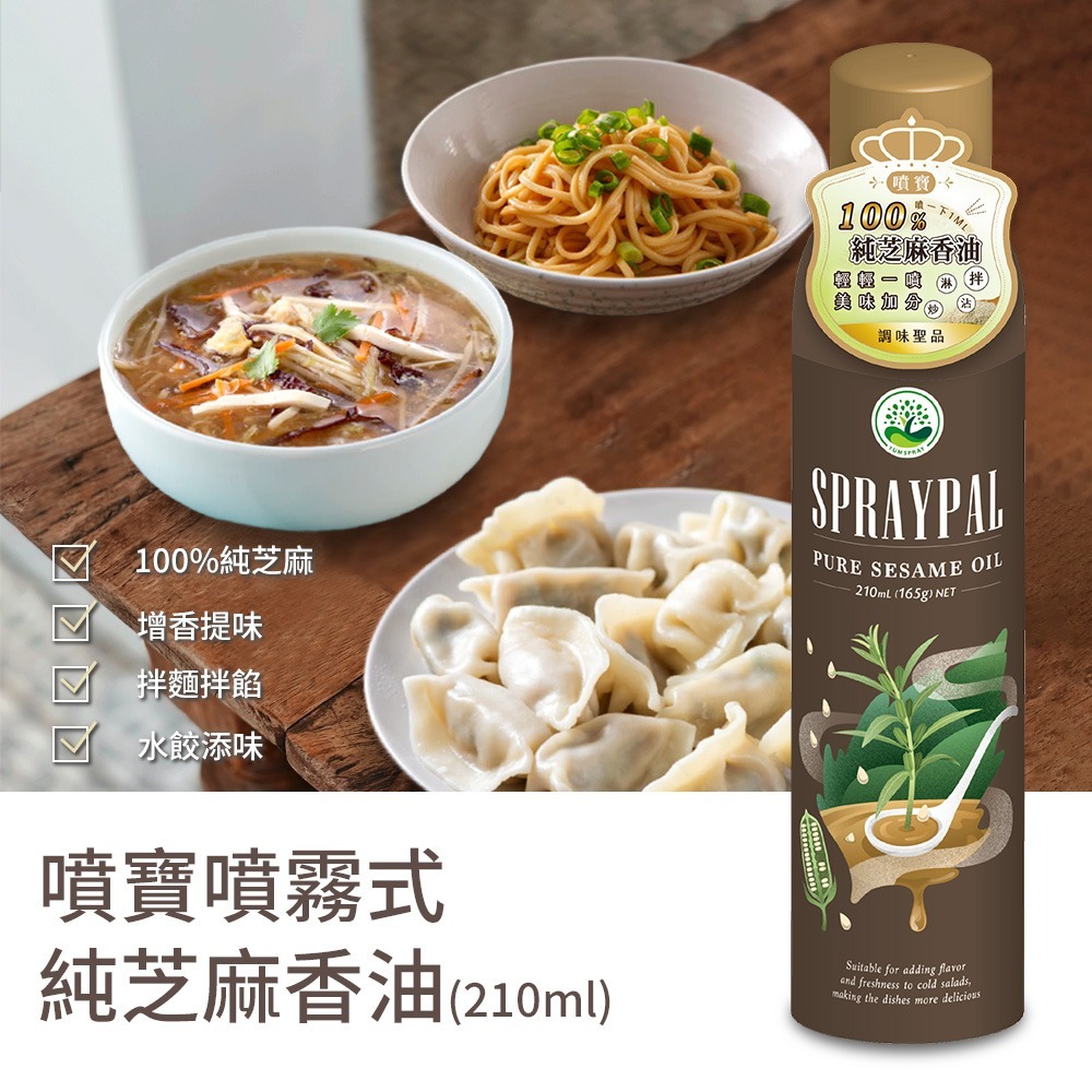 【Spraypal 噴寶】西班牙特級橄欖氣炸鍋專用噴霧油-芝麻噴油 香油 120ml ❤️ㄚ比小鼻❤️(現貨)-細節圖4