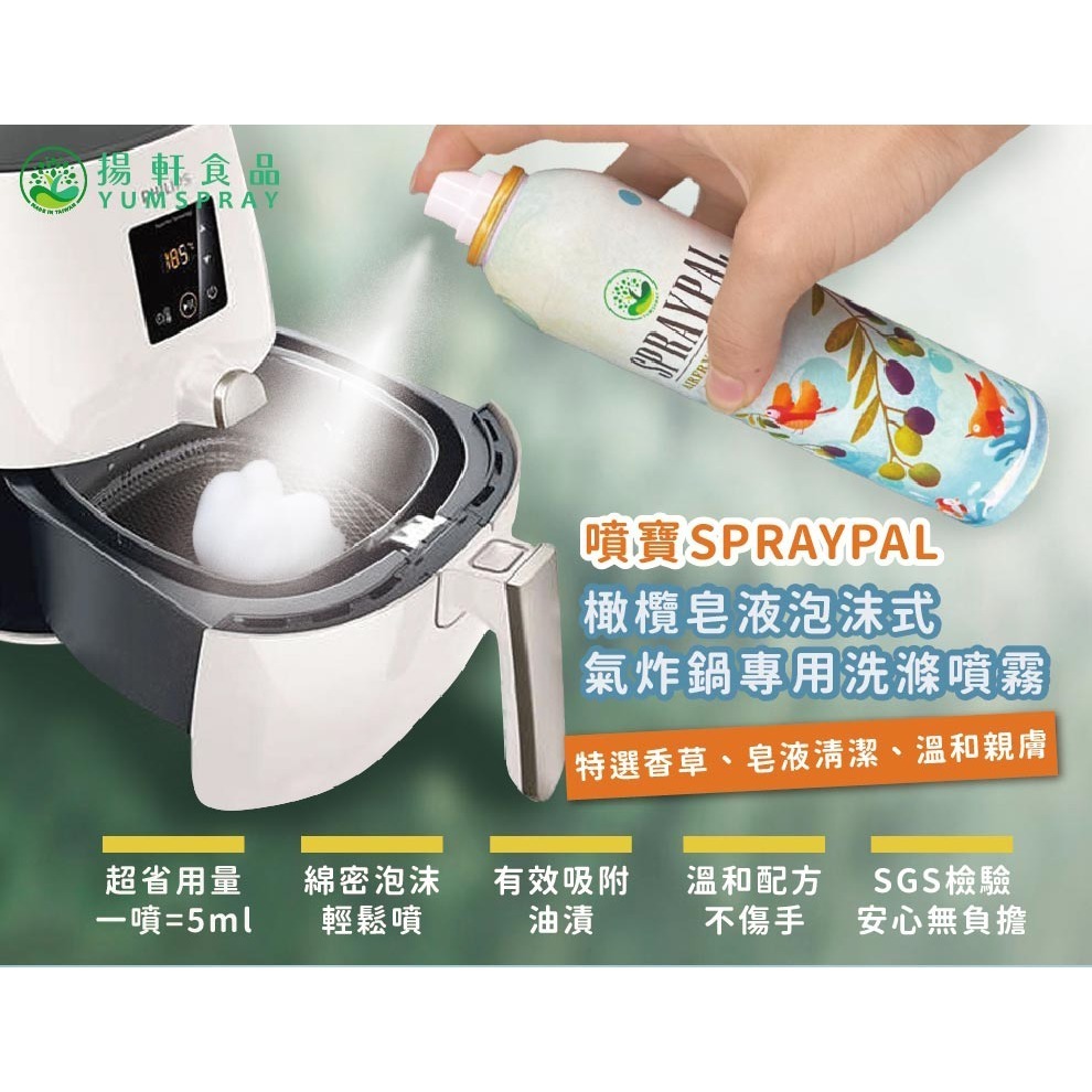 【Spraypal 噴寶】氣炸鍋專用清潔噴霧-250ML❤️ㄚ比小鼻❤️ (現貨)-細節圖4