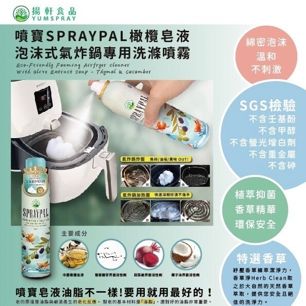 【Spraypal 噴寶】氣炸鍋專用清潔噴霧-250ML❤️ㄚ比小鼻❤️ (現貨)-細節圖9