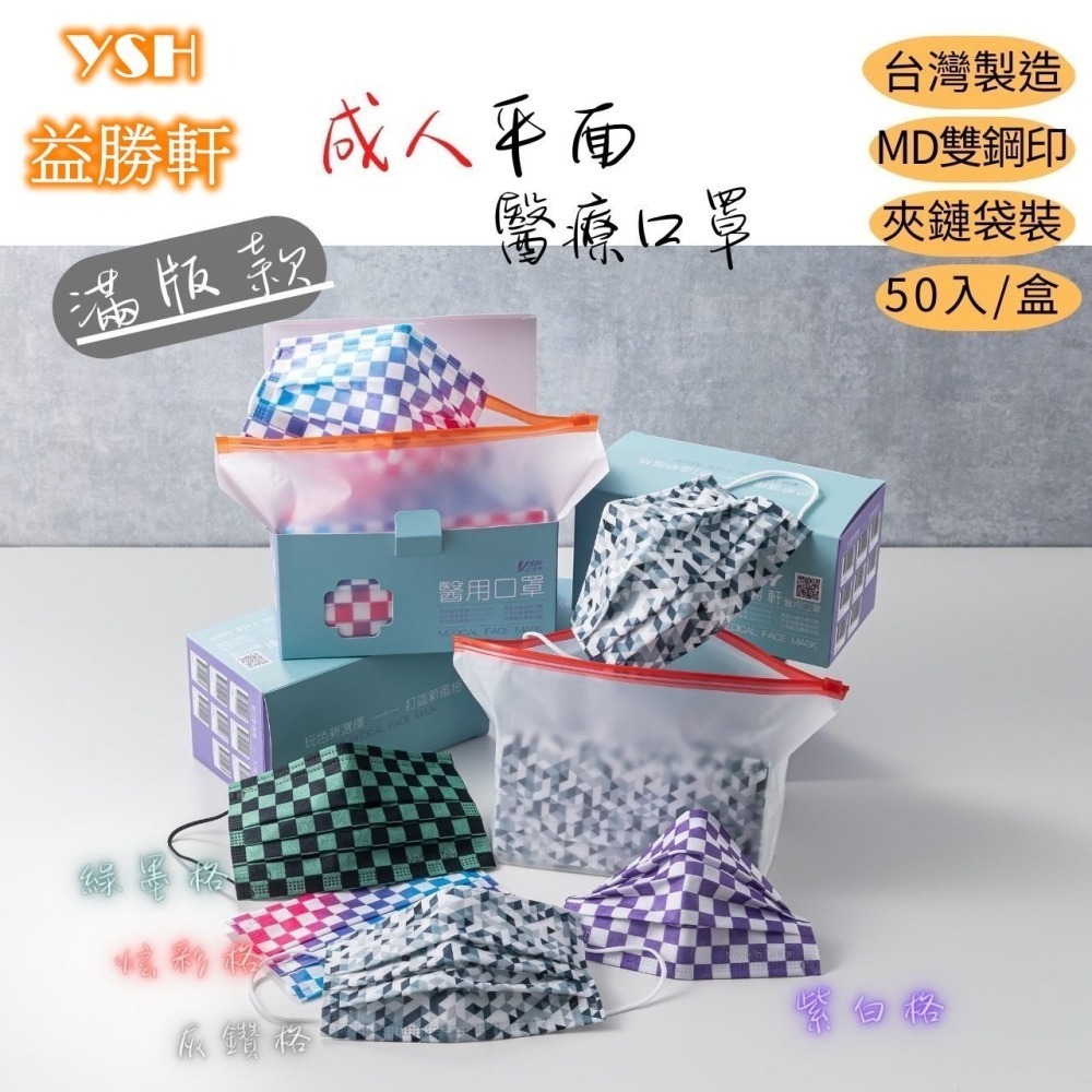 YSH益勝軒-成人醫療級三層平面口罩/雙鋼印/台灣製(17.5X9.5CM)-50入/盒⚝超取限12盒❤️ㄚ比小鼻❤️-細節圖4