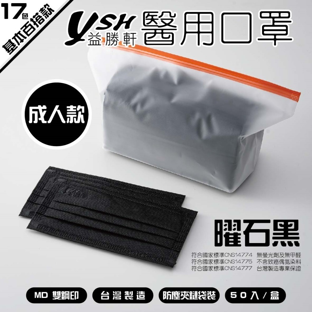 YSH益勝軒-成人醫療級三層平面口罩/雙鋼印/台灣製(17.5X9.5CM)-50入/盒⚝超取限12盒❤️ㄚ比小鼻❤️-規格圖5