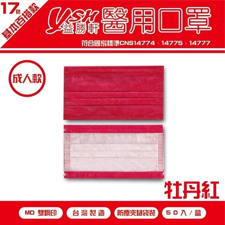 YSH益勝軒-成人醫療級三層平面口罩/雙鋼印/台灣製(17.5X9.5CM)-50入/盒⚝超取限12盒❤️ㄚ比小鼻❤️-規格圖5