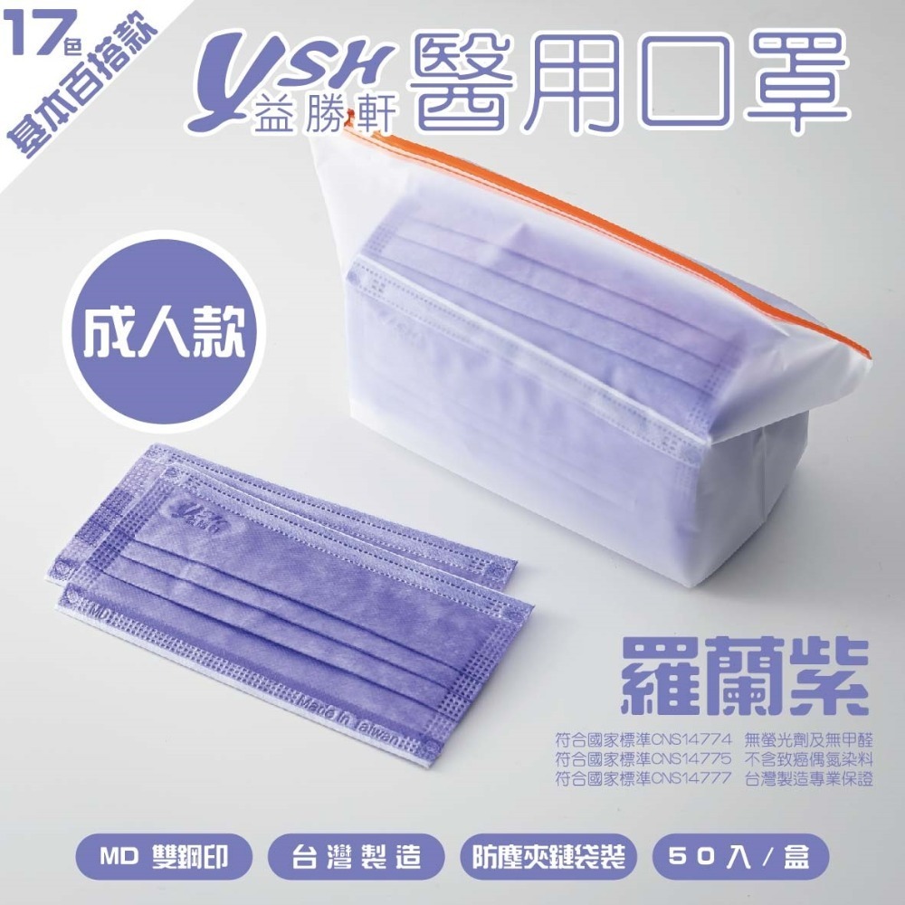 YSH益勝軒-成人醫療級三層平面口罩/雙鋼印/台灣製(17.5X9.5CM)-50入/盒⚝超取限12盒❤️ㄚ比小鼻❤️-規格圖5