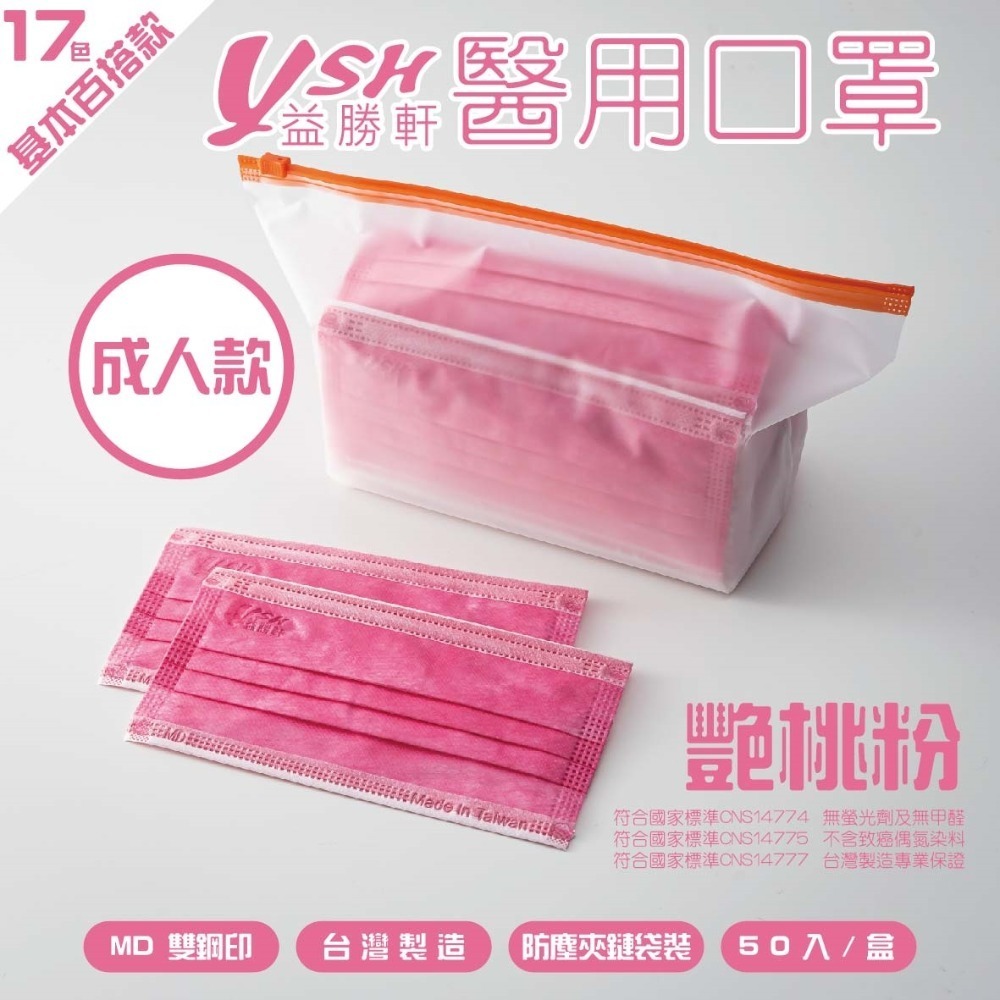 YSH益勝軒-成人醫療級三層平面口罩/雙鋼印/台灣製(17.5X9.5CM)-50入/盒⚝超取限12盒❤️ㄚ比小鼻❤️-規格圖5