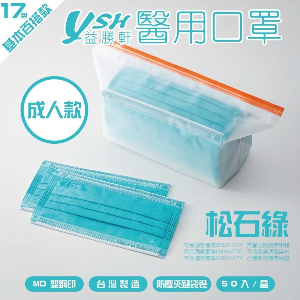 YSH益勝軒-成人醫療級三層平面口罩/雙鋼印/台灣製(17.5X9.5CM)-50入/盒⚝超取限12盒❤️ㄚ比小鼻❤️-規格圖5