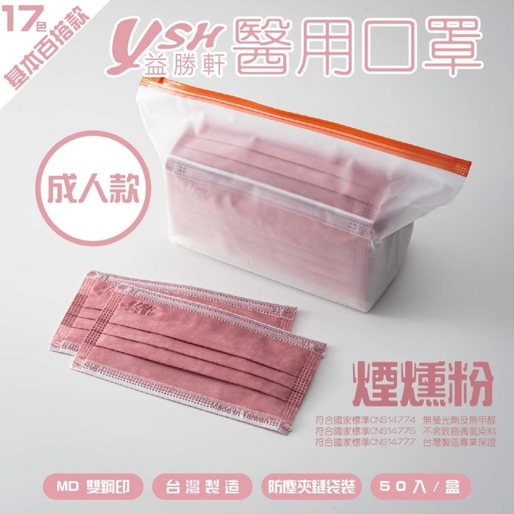 YSH益勝軒-成人醫療級三層平面口罩/雙鋼印/台灣製(17.5X9.5CM)-50入/盒⚝超取限12盒❤️ㄚ比小鼻❤️-規格圖5