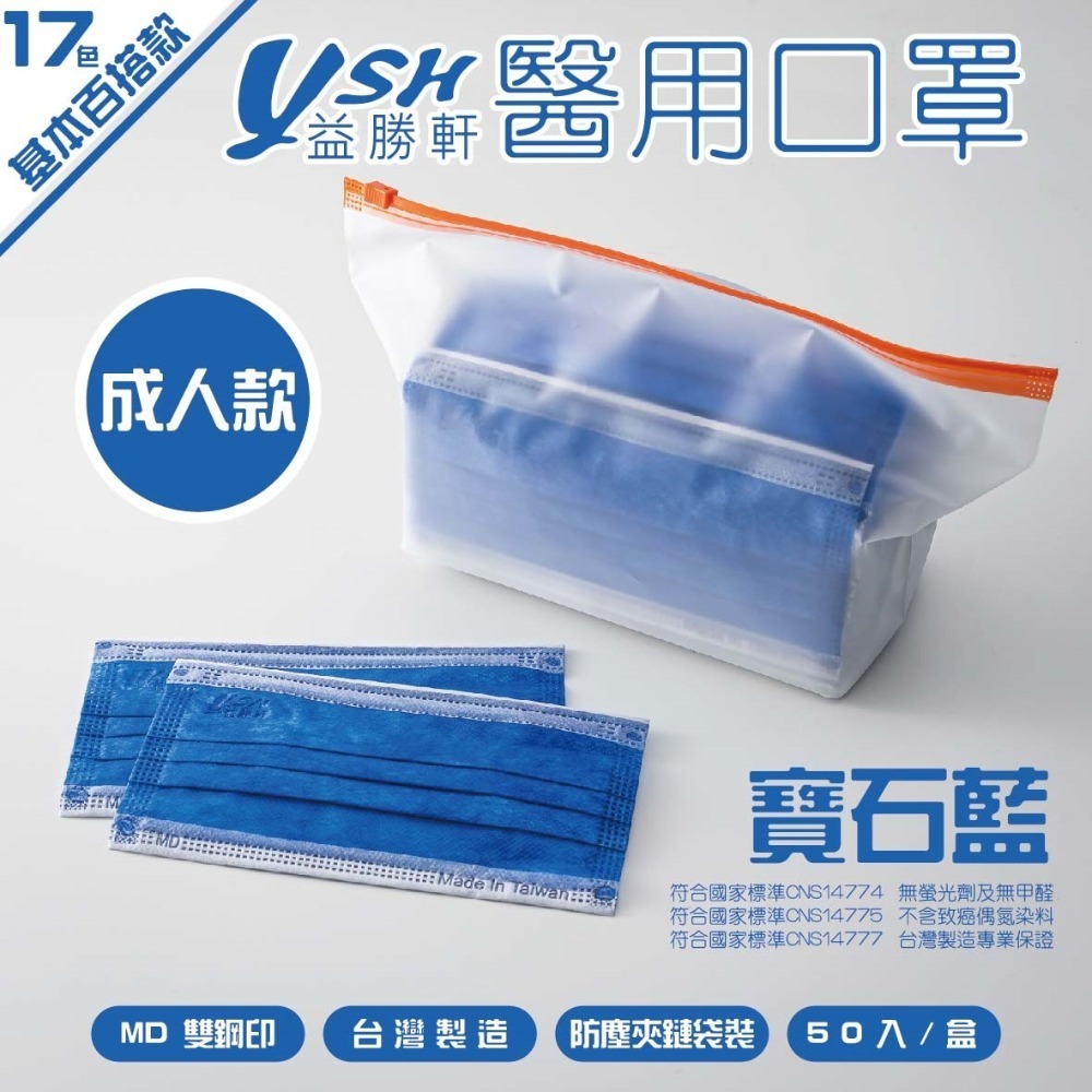 YSH益勝軒-成人醫療級三層平面口罩/雙鋼印/台灣製(17.5X9.5CM)-50入/盒⚝超取限12盒❤️ㄚ比小鼻❤️-規格圖5