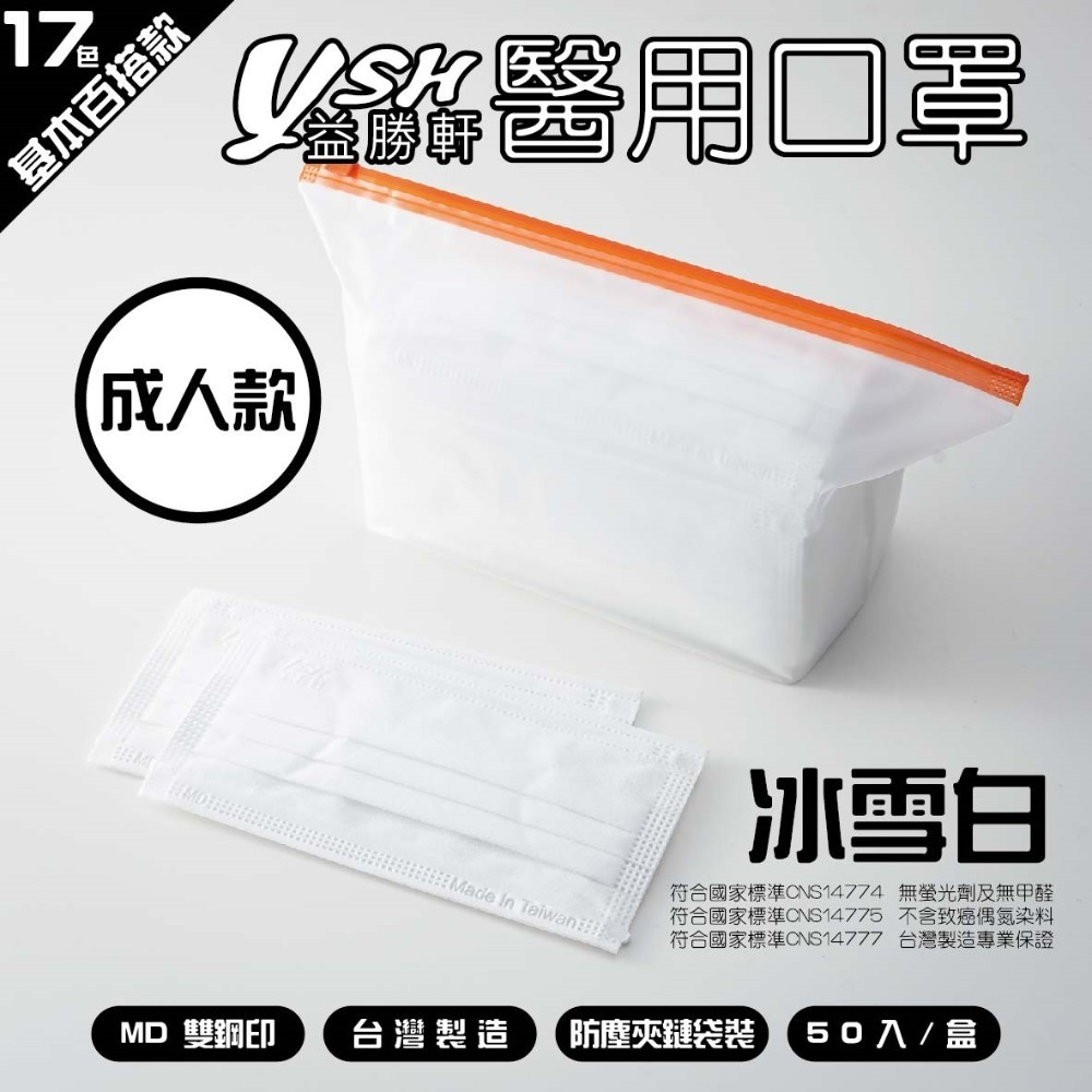 YSH益勝軒-成人醫療級三層平面口罩/雙鋼印/台灣製(17.5X9.5CM)-50入/盒⚝超取限12盒❤️ㄚ比小鼻❤️-規格圖5