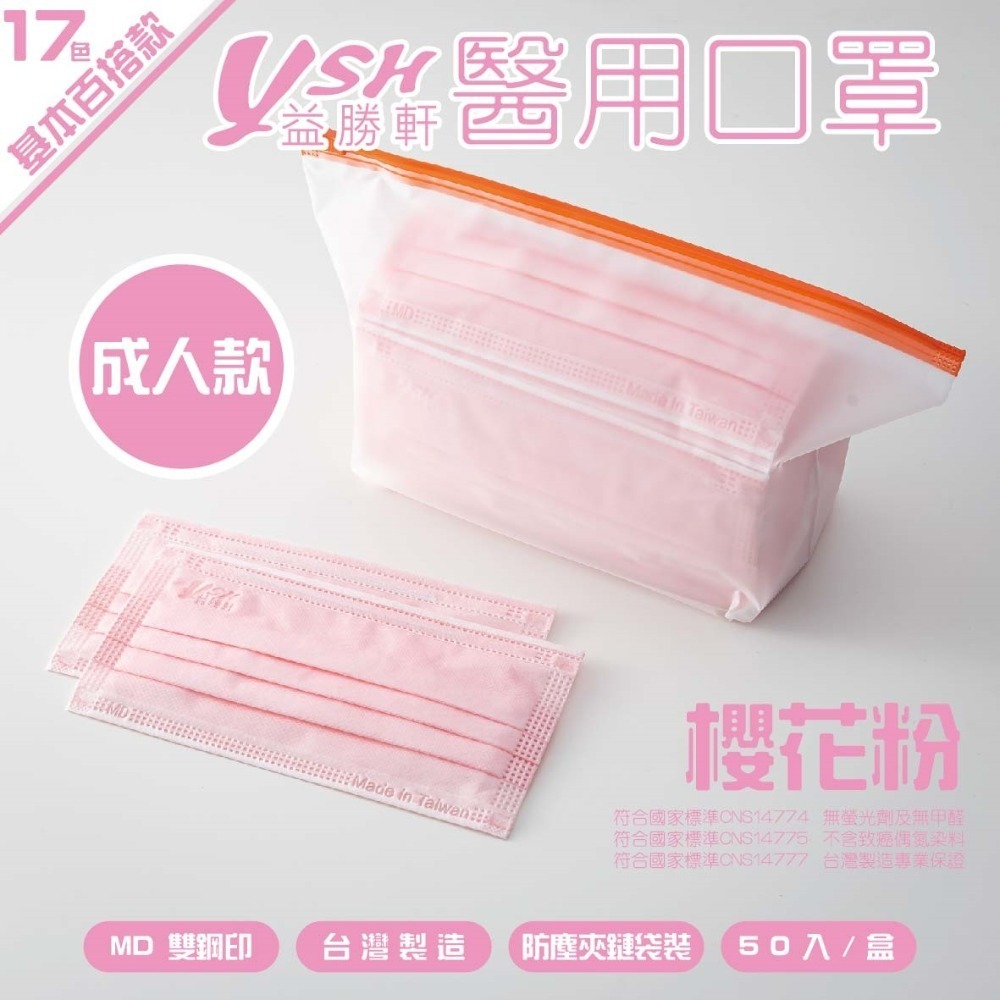 YSH益勝軒-成人醫療級三層平面口罩/雙鋼印/台灣製(17.5X9.5CM)-50入/盒⚝超取限12盒❤️ㄚ比小鼻❤️-規格圖5