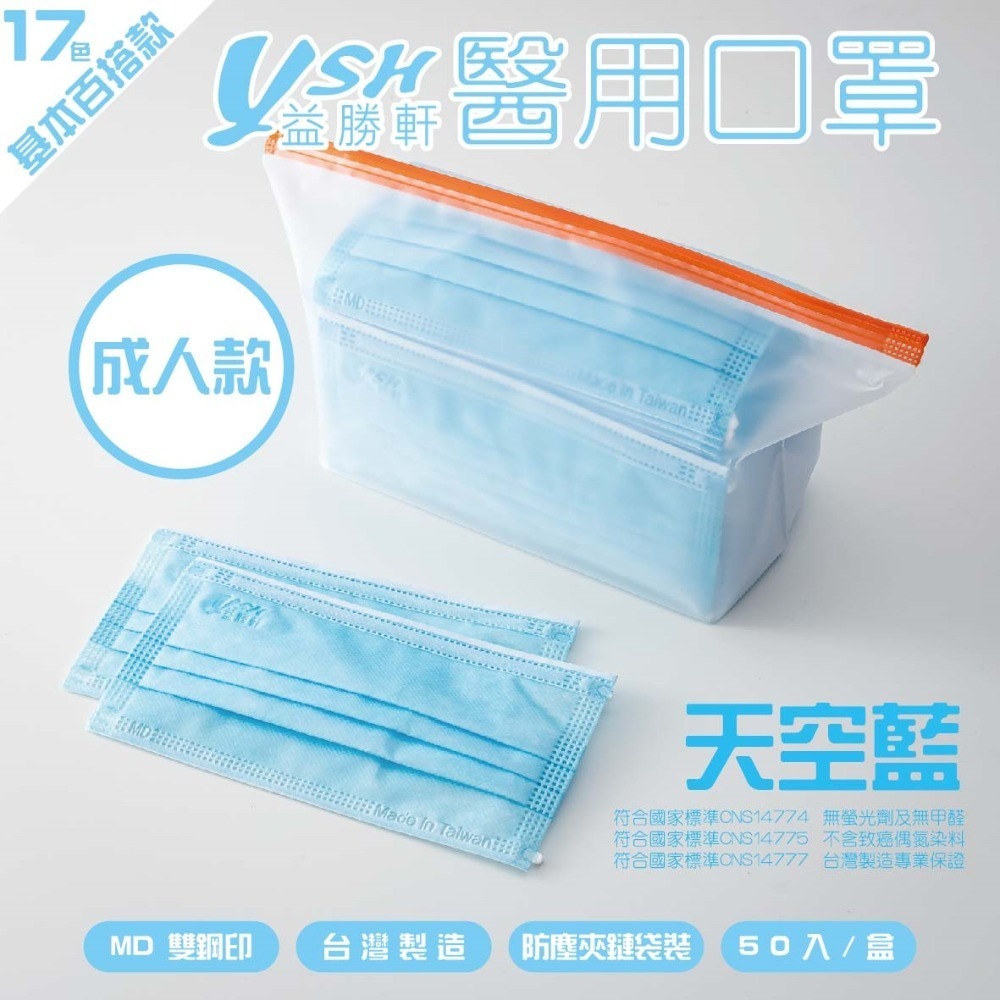 YSH益勝軒-成人醫療級三層平面口罩/雙鋼印/台灣製(17.5X9.5CM)-50入/盒⚝超取限12盒❤️ㄚ比小鼻❤️-規格圖5