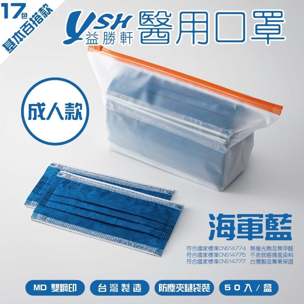 YSH益勝軒-成人醫療級三層平面口罩/雙鋼印/台灣製(17.5X9.5CM)-50入/盒⚝超取限12盒❤️ㄚ比小鼻❤️-規格圖5