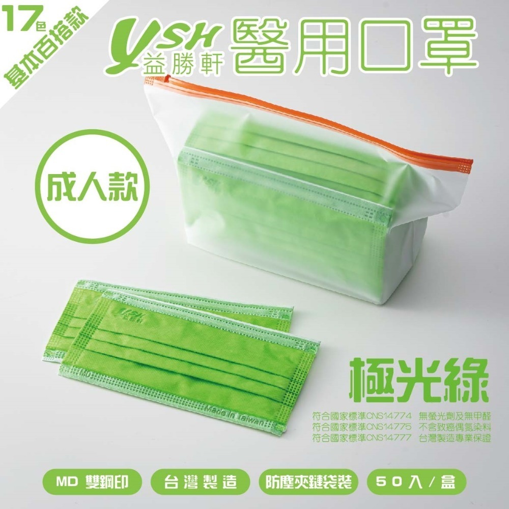 YSH益勝軒-成人醫療級三層平面口罩/雙鋼印/台灣製(17.5X9.5CM)-50入/盒⚝超取限12盒❤️ㄚ比小鼻❤️-規格圖5