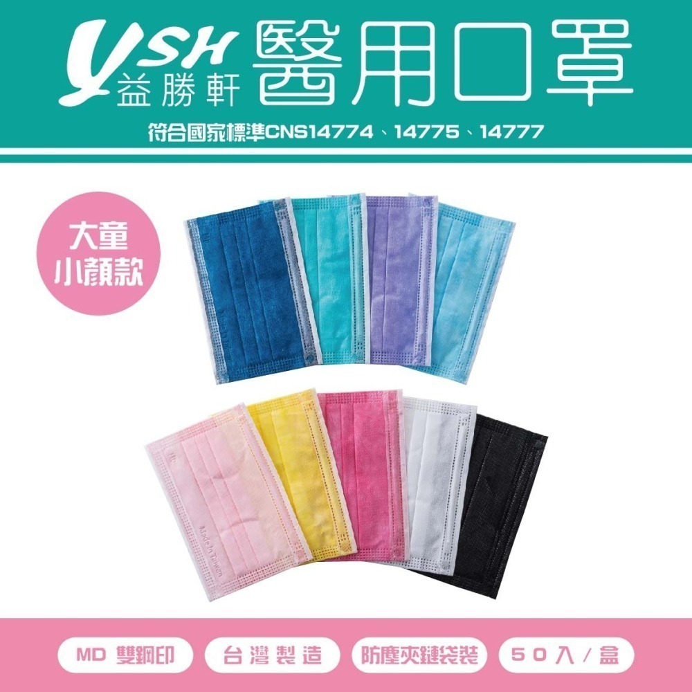 YSH益勝軒-大童醫療級三層平面口罩/雙鋼印/台灣製(14.5X9.5CM)50入/盒 ⚝超取限12盒❤️ㄚ比小鼻❤️-細節圖2