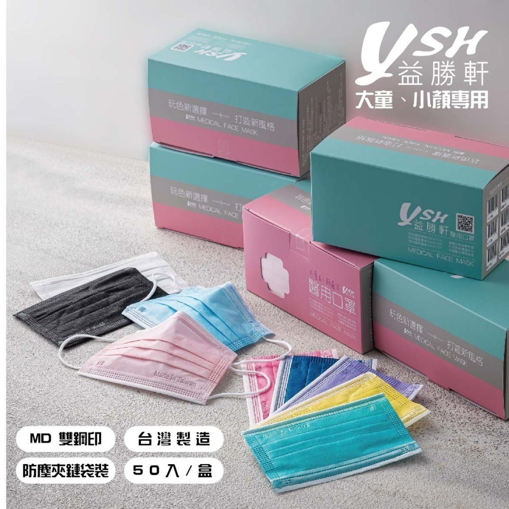 YSH益勝軒-大童醫療級三層平面口罩/雙鋼印/台灣製(14.5X9.5CM)50入/盒 ⚝超取限12盒❤️ㄚ比小鼻❤️-細節圖3