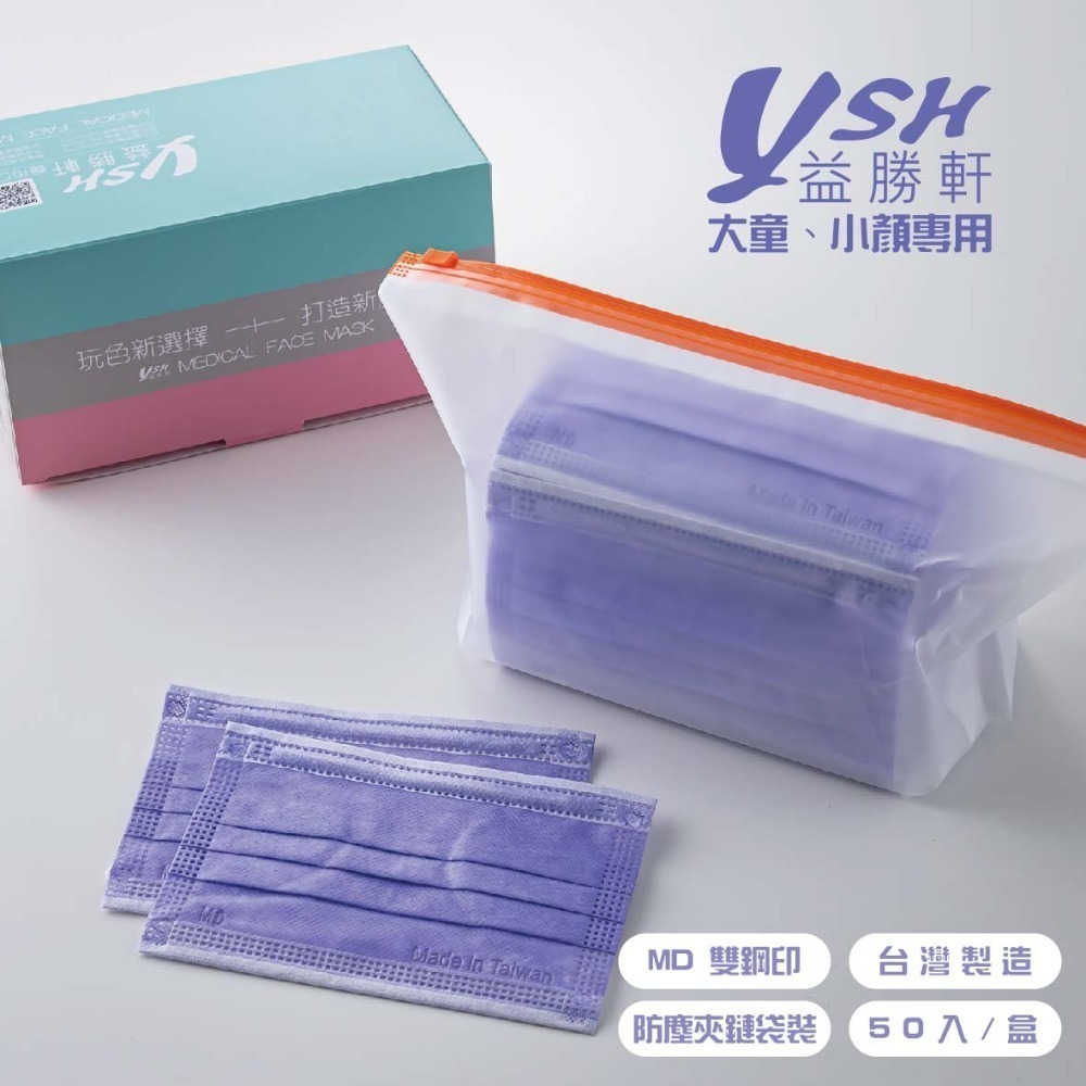 YSH益勝軒-大童醫療級三層平面口罩/雙鋼印/台灣製(14.5X9.5CM)50入/盒 ⚝超取限12盒❤️ㄚ比小鼻❤️-規格圖4