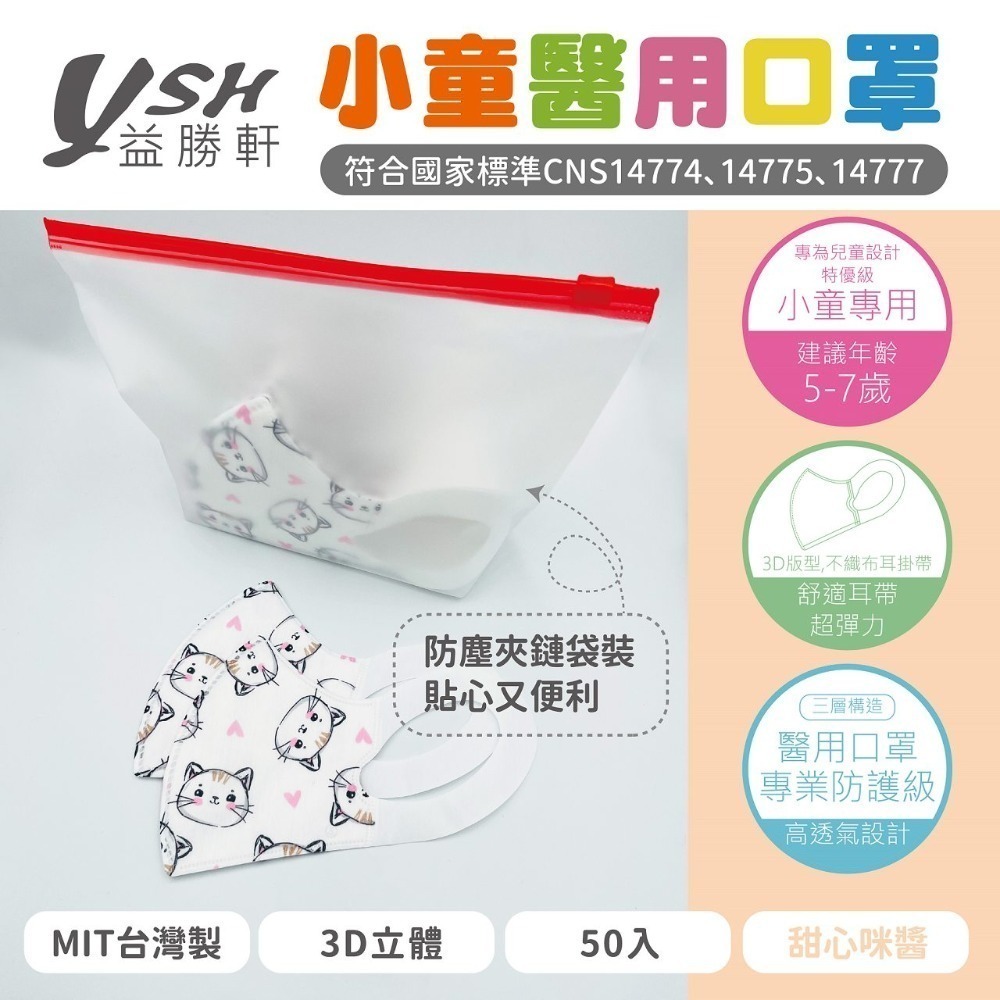 YSH 益勝軒 - 小童 3D立體醫療口罩-13款 ⚝超取限12盒⚝❤️ㄚ比小鼻❤️-規格圖3