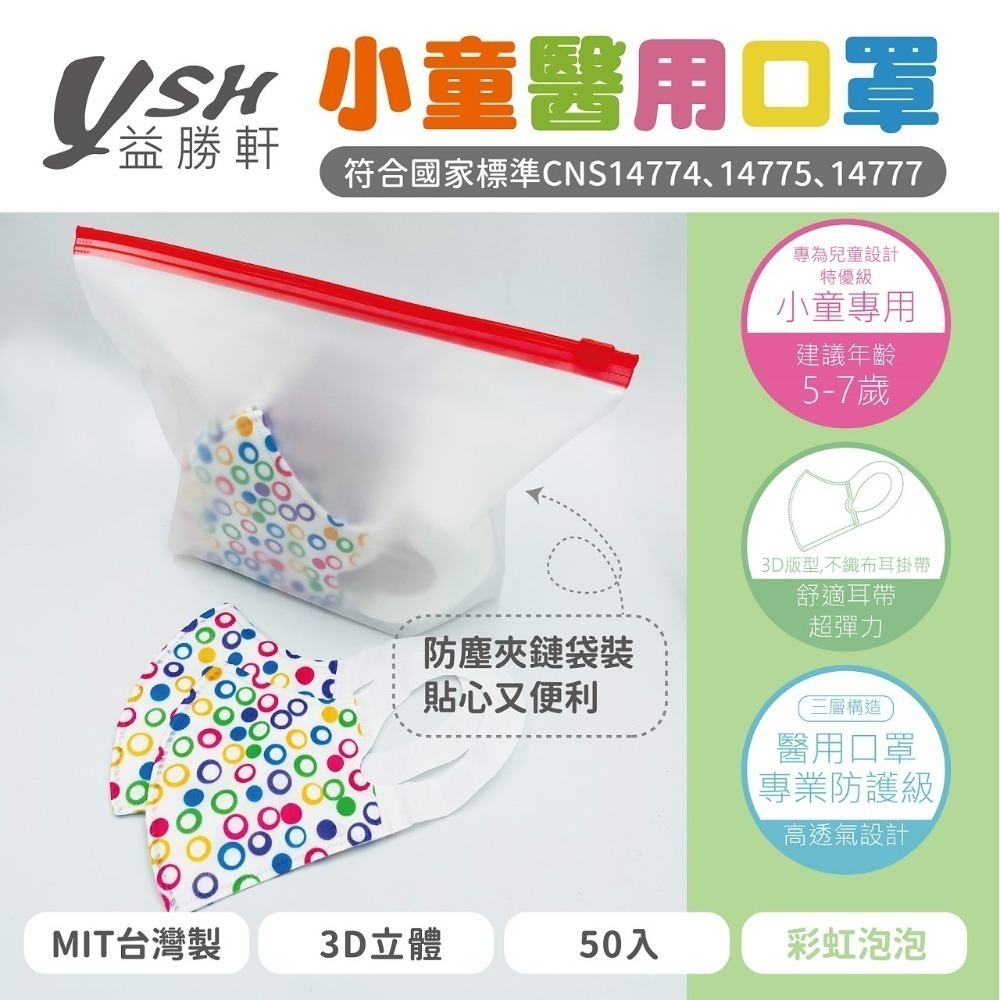 YSH 益勝軒 - 小童 3D立體醫療口罩-13款 ⚝超取限12盒⚝❤️ㄚ比小鼻❤️-規格圖3