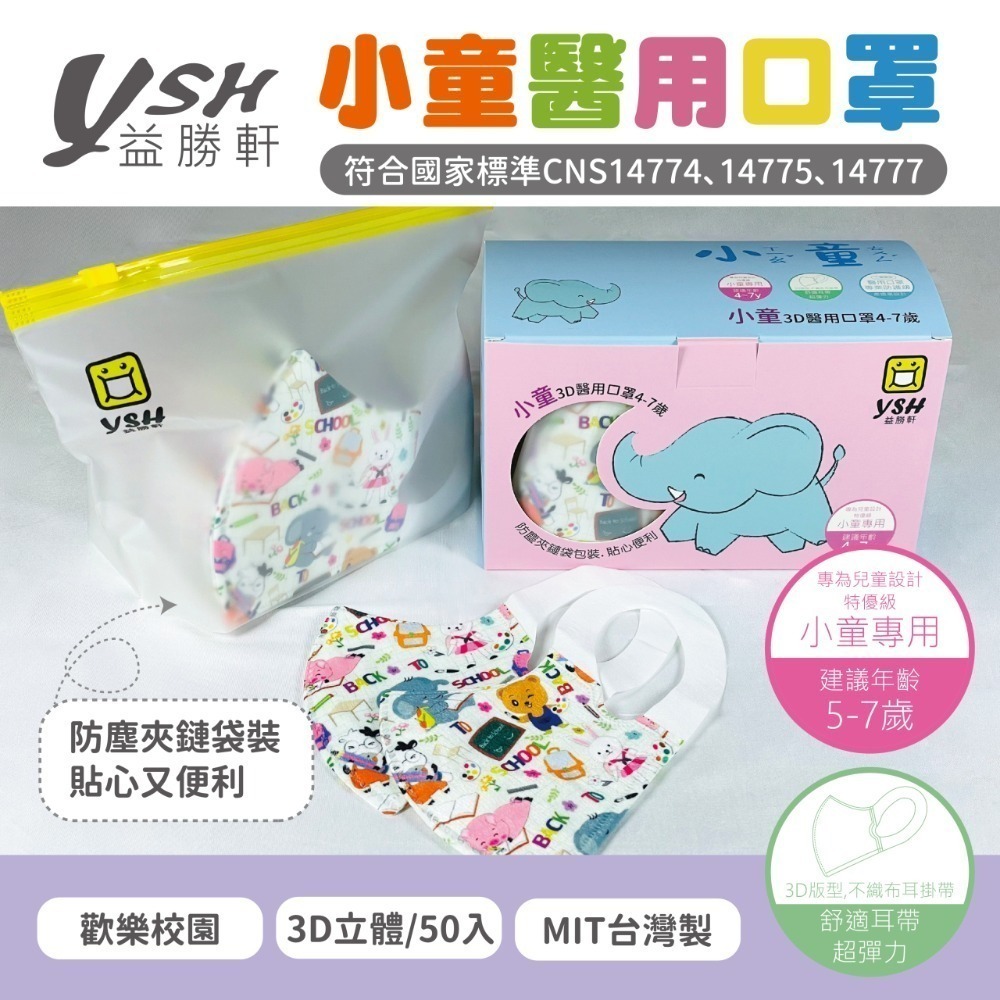 YSH 益勝軒 - 小童 3D立體醫療口罩-13款 ⚝超取限12盒⚝❤️ㄚ比小鼻❤️-規格圖3